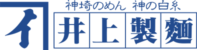 神の白糸 井上製麺